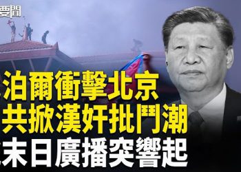 【每日要聞】尼泊爾倒台 震動習近平 ；中共瘋狂掀「漢奸熱潮」；俄末日電台突發神秘信號！