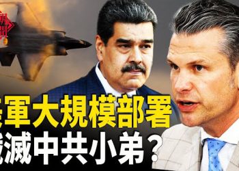 【紅朝秘聞】美軍罕見大規模出動 委內瑞拉戰爭前奏？ 尼泊爾變天震驚中共 中國多地出現「雷暴哮喘」上海一麥當勞內多人躺倒過夜