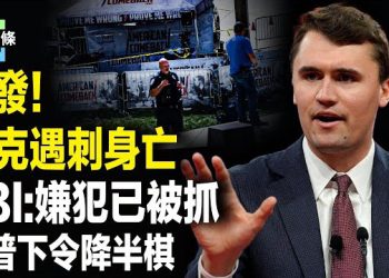 【今日頭條】川普悲痛連發文 查理·科克生前剛為烏克蘭發聲 俄突襲波蘭領空，北約全面備戰，美歐將出手