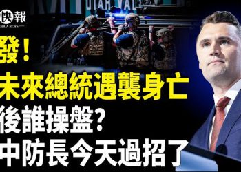 【北美快報】背後牽出大計劃？整個美國怒了！查理·柯克到底得罪了誰？還會有下一個？美國人大覺醒！美中防長重磅過招…