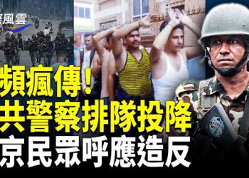 【國際風雲】尼泊爾軍隊倒戈！數官員抓直升機懸空逃命；習近平頭像被焚燒 90後小哥發傳單造反 中國女孩大街上籲廢除器官移植合法化