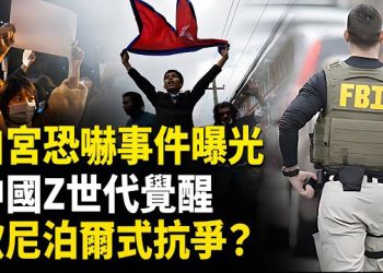 【熱點觀察】尼泊爾式變天翻版 中國年輕人覺醒 中共搬石頭砸己腳 恐嚇白宮遭曝光 中南海不淡定了 火箭軍大清查