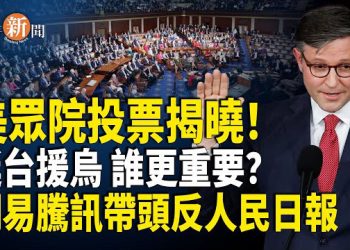 【即時新聞】美國首次揭露：烏克蘭台灣哪個更重要 騰訊網易率先反了！ NASA拒絕中國人 墨西哥對中國汽車課徵50%關稅