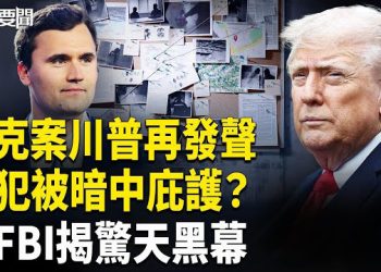 【每日要聞】柯克槍擊案震驚美國！有人暗中庇護兇手？；FBI曝光驚人細節；川普警告全國