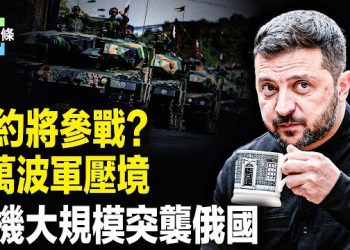 【今日頭條】北約宣佈向俄開戰？波蘭4萬大軍嚴陣以待，烏無人機狂襲俄境內，多國首腦與習合影後回國下台 