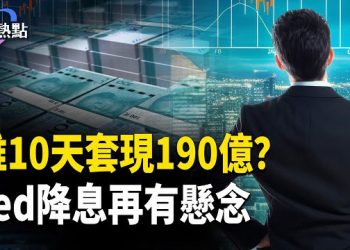 【財經熱點】57家房企資產消失1萬億 | 10天套現190億，權貴先逃？Fed降息坎坷：超預期通脹遇上就業惡化  