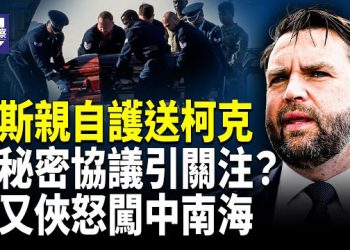 【熱點觀察】習近平秘密協議曝光？張又俠怒闖中南海 萬斯護送柯克靈柩 川普對中有新招 中國老闆遭重判