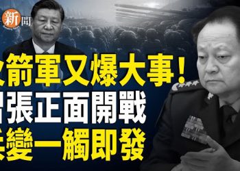 【即時新聞】火箭軍再成角鬥場！習近平張又俠暗鬥轉明鬥；俄爆能源危機 恐重返「砍柴時代」；柯克遭超音速子彈狙擊