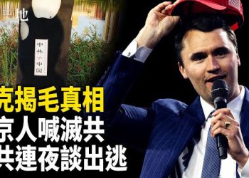 【兩岸三地】習連夜討論出逃？柯克槍擊案與中共有何關聯？白俄導彈瞄準歐洲 川普寫信了