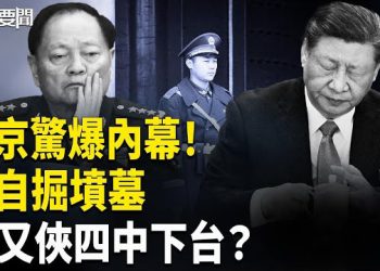 【每日要聞】張又俠下台風暴 火箭軍倒查暗藏驚人內幕；地方債務黑洞爆發 反習派全面反擊?