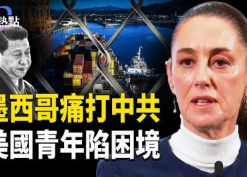 【財經熱點】新動向 中共將迎關稅天羅地網？ 美國青年失業率10.5% | 美中馬德里第四次貿易談判 
