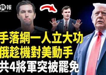 【北美快報】柯克案兇手周密計劃曝光！柯克案還有同夥？中共行動浮出；美台達成重大協議！ 台灣外長與王毅罕見過招！共軍4將軍突被罷免