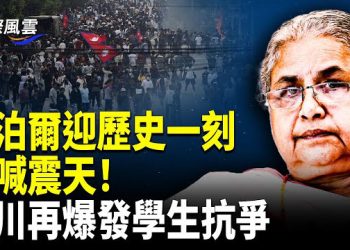 【國際風雲】柯克妻子強勢發聲！兇手動手前視頻瘋傳 ；吶喊震天！四川學校再爆發抗爭 尼泊爾政權迅速更迭；