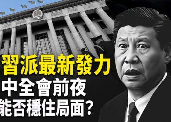 【熱點觀察】習親信接連倒下 反習派暗中佈局曝光 盧比奧力挺菲律賓 台巴合作新里程