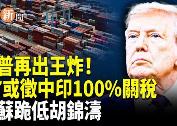 【即時新聞】再加碼！川普強硬敦促G7對中印加徵100%關稅 江蘇釋放重量級反習訊號；鐵證揭露！波蘭無人機殘骸檢出中國零組件