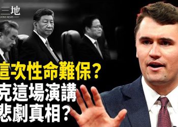 【兩岸三地】習這次遇大難 柯克演講信息量大 中美對一大事諱莫如深
