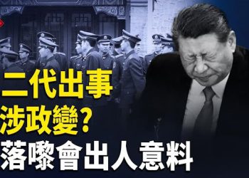 【紅朝秘聞】紅二代謀反習 出事！下一步將出人意料 中國年輕人開始撿剩菜吃 柯克事件 中共散播假消息 山東一中學師生疑食物中毒 家長被禁言   