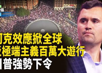 【今日頭條】是時候了？瓦解全美極端主義！川普下令震懾中共 美國務院擴大篩查社媒賬戶 撤銷慶祝柯克遇刺的外國人簽證 