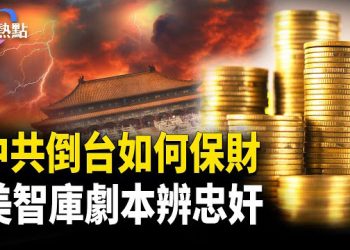 【財經熱點】中共崩潰錢怎麼辦？美智庫寫好劇本 | 美援助有條件：區分良民與中共 