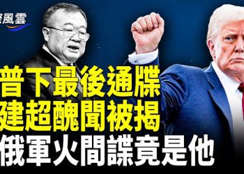 【國際風雲】川普開戰中俄？ 現實版007曝光 抖音删帖意外助攻美國 中俄軍火間諜被揭露；80億打造核潛艇基地 澳美英三方聯手抗衡中共