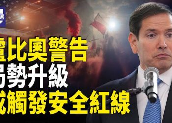 【熱點觀察】俄羅斯無人機侵入波蘭！盧比奧強硬表態：絕不容忍！北約承諾守護每寸領土！