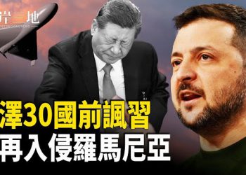 【兩岸三地】俄無人機再度闖入羅馬尼亞領空　澤連斯基在30國面前　直戳習近平 的短處