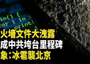 【時事解碼】深度分析：冰雹襲擊中國多個地方 北京也遭襲 災疫頻現 中共將亡徵兆；中共網絡防火墻文件重大洩露 或成中共垮台中的一個重要里程碑   