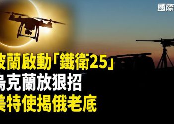 【國際風雲】查理柯克案情報流出 川普點名有「左翼名人」被查｜美特使：要是中共停止援俄 戰爭明天就結束