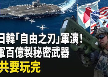 【熱點觀察】美日韓東海軍演升級！美軍砸巨款研發25款秘密武器，中共陷入軍備困境！