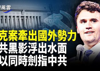 【國際風雲】柯克案再牽離奇 逾4萬慶祝者被標記 美議長宣戰軸心國 令中共發抖！以色列突點名中共；川普總統簽署備忘錄 …