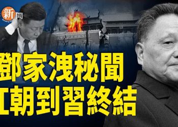 【即時新聞】鄧家驚曝：鄧小平問卜牽出亡黨天機；美國務院痛批北京扭曲二戰史料；中共書記與民眾廝打被送醫院 警民再爆衝突