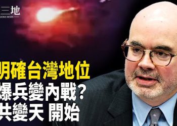 【兩岸三地】中共高層叛逃？不可想像的變化突然出現 美首就台灣做震撼表態 為戰爭做準備？