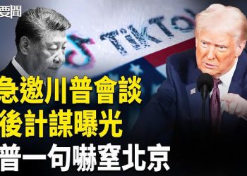 【每日要聞】美中馬德里交鋒 川普警告習近平！；習暗盤算曝光； 攻台號角響起?