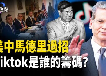 【財經熱點】美中馬德里過招，北京送川普王牌？川普抄習近平作業，招商引資誰更強？ 