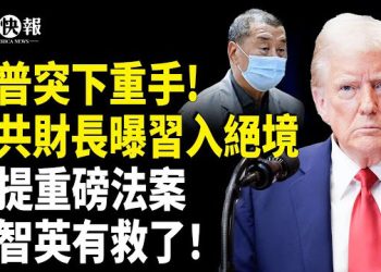 【北美快報】美財長曝光談判內幕！川普兩招逼習交出TikTok；FBI揪出行刺柯克兇手後台？川普要滅「安提法」；美議員提法案：將營救良心犯納入對華外