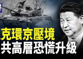 【熱點觀察】環北京坦克壓境 查理事件揭秘什麼 西方聯盟行動曝光中共最怕局面