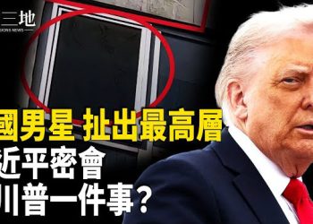 【兩岸三地】閉門密會 習急求川普一件事 張又俠懸了？于朦朧背後黑手是中南海最高層？