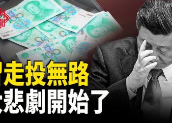 【紅朝秘聞】官方揭習處境 大悲劇開演 中國人恐怕要沒飯吃 美議員：將營救良心犯納入對華外交政策 中共戰狼歐洲遇尷尬    