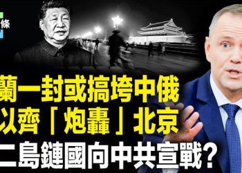 【今日頭條】澤連斯基和內塔尼亞胡怒揭中共操控戰爭；「第二島鏈」關鍵國曝與中共處於戰爭狀態 波蘭要癱瘓中俄經濟？ 