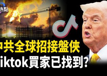 【財經熱點】猛過川普關稅，波蘭鎖中共咽喉 | Tiktok 終極買家何時揭曉？