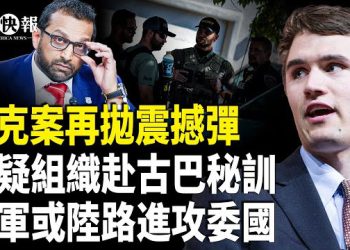 【北美快報】柯克案兇手被控7重罪！或處極刑；聽證會曝3大重磅消息！牽出「北極霜」秘密計劃，一嫌疑人自首；印太雙島鏈抗中爆發！…