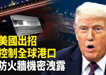 【熱點觀察】防火牆機密驚人洩露 好萊塢首控中國AI版權侵權 川普出手震中共