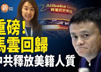 【即時新聞】沉隱五年 馬雲驟然現身 釋放強烈政治訊號 美中談判後 中共放行美富國銀行主管；川普大手筆 烏克蘭迎重大利好