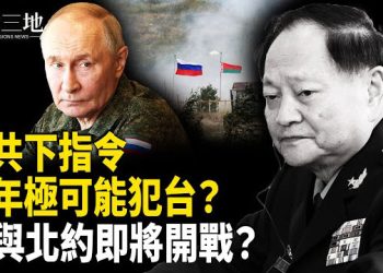 【兩岸三地】俄突發重大警告 美國進緊急狀態 張又俠一特點預告台海戰爭如何爆發