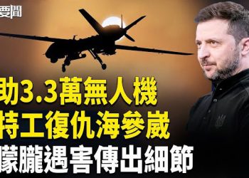 【每日要聞】美3.3萬AI無人機助陣；俄軍基地海參崴遭炸； 于朦朧墜樓視頻曝光
