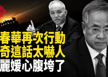【紅朝秘聞】蔡奇放話？廢太子再釋政治信號 民運人士變質 美華裔在美國認罪堤豐導彈首次部署日本 可打擊中國大部分地區 大批中國人失蹤 