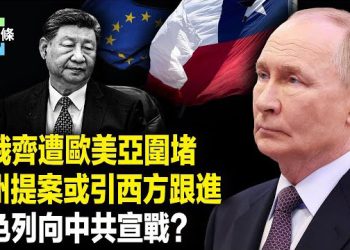 【今日頭條】終結台海戰和俄烏戰？美歐無人機網「鎖喉」中俄，德州10議員提法案或引發全球跟進 以誓言反擊中共 