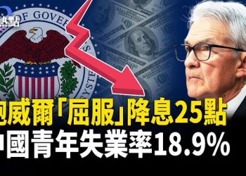 【財經熱點】美科技巨頭風向突變？堤豐導彈發威震攝中共 | 中國青年失業率18.9% 