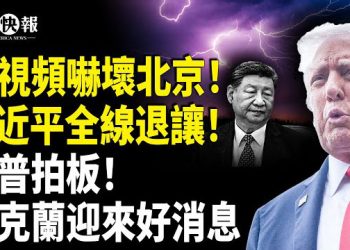 【北美快報】俄一視頻對習藏利器！北京急獻禮3大件 跪求川普只為一件事？美印唱雙簧？逼普京停戰？川普拍板 烏克蘭大翻身…