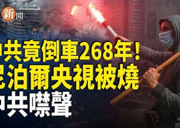 【即時新聞】中共國務院再出昏招 一步倒退至清朝乾隆年代；尼泊爾「央視大樓」被燒毀 中共喉舌兔死狐悲